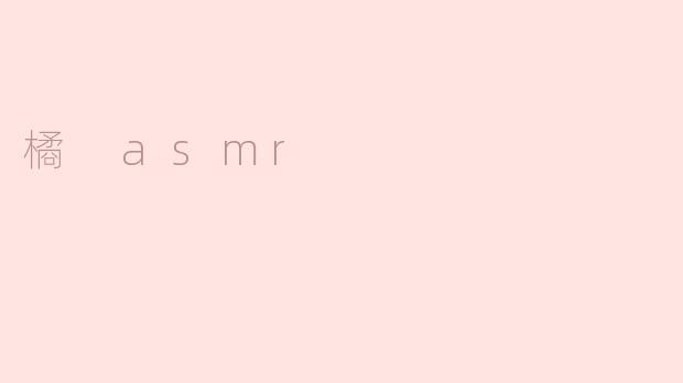 橘 asmr